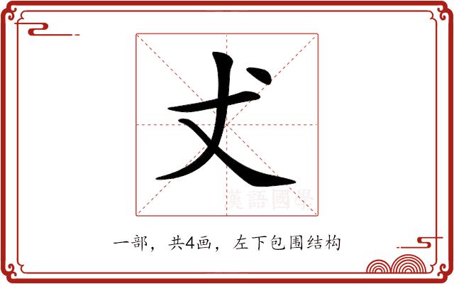 𠀋的部首图片