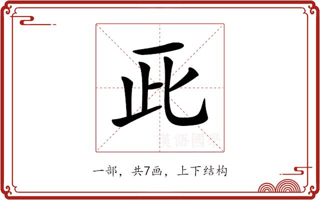 𠀢的部首图片