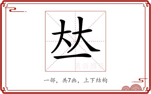 𠀤的部首图片