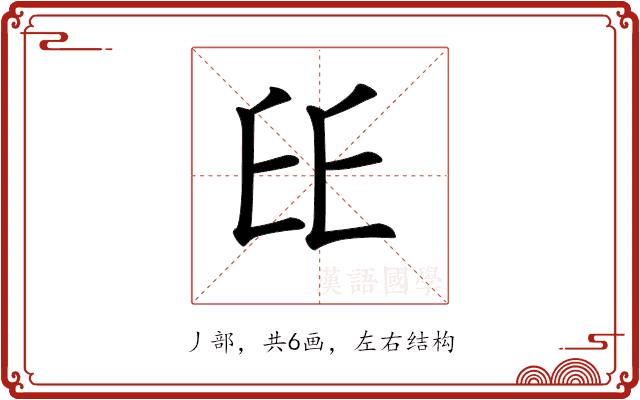 𠂩的部首