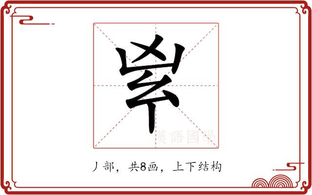 𠂳的部首图片