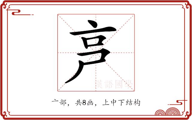 𠅏的部首