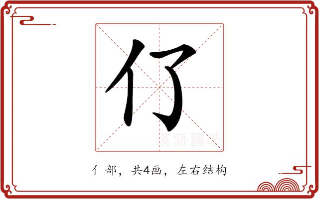 𠆨的部首