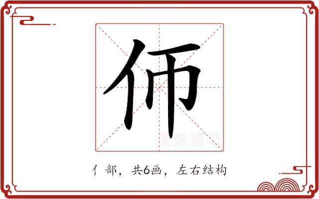 𠇆的部首图片