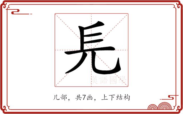 𠑿的部首图片