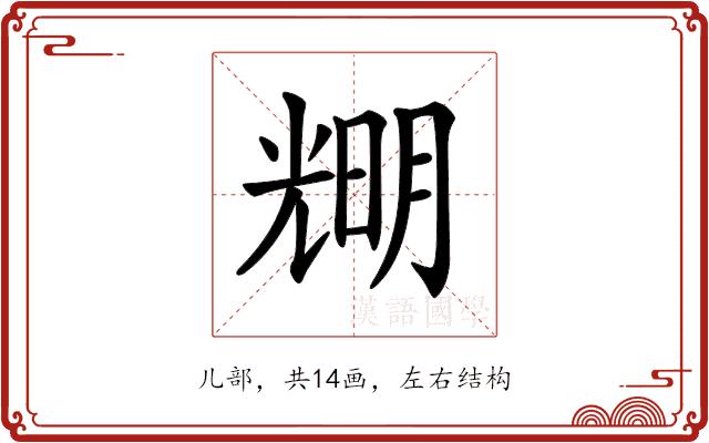 𠒫的部首