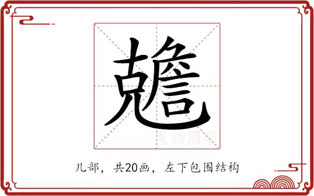 𠓏的部首