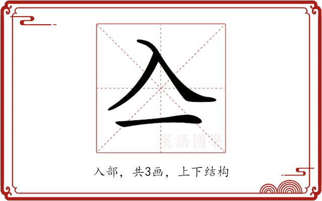 𠓛的部首图片