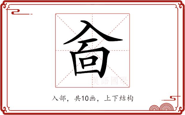 𠓮的部首图片