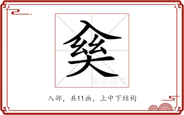 𠓱的部首图片