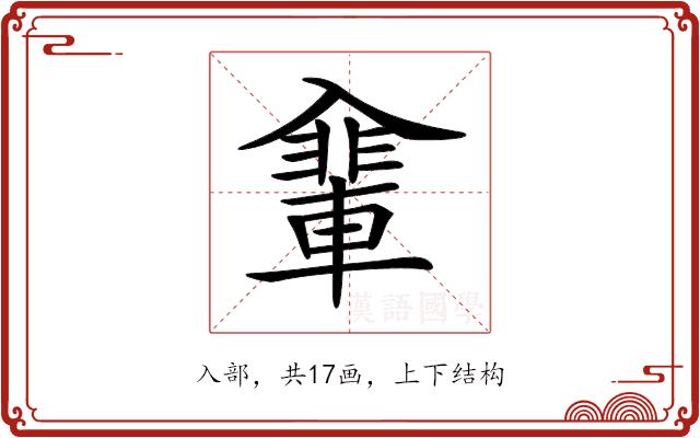 𠓽的部首图片