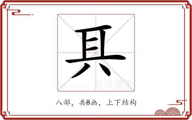 𠔐的部首