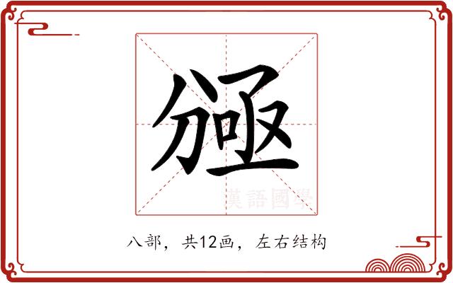 𠔠的部首