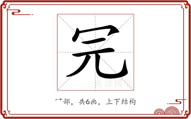 𠕻的部首图片