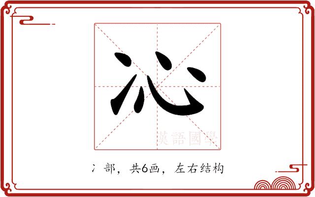 𠖶的部首