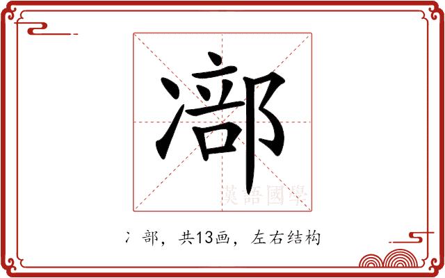 𠘁的部首图片