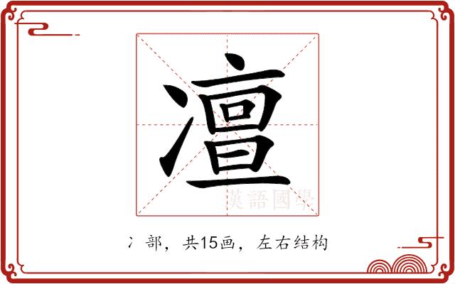 𠘐的部首