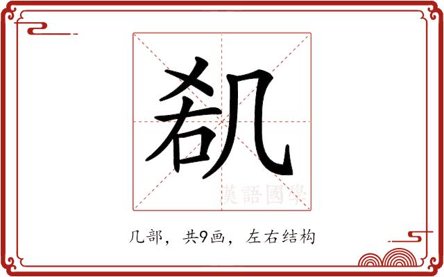 𠙏的部首图片