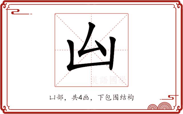 𠙸的部首图片