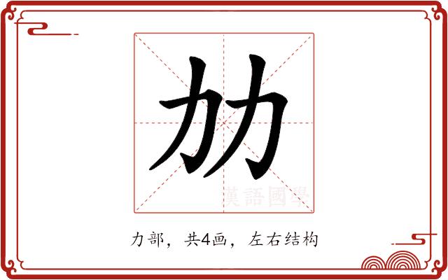 𠠴的部首图片