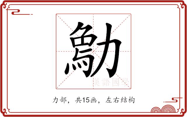 𠢰的部首图片