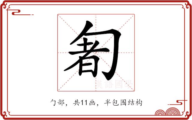 𠣰的部首