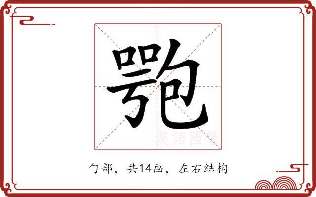 𠤁的部首图片