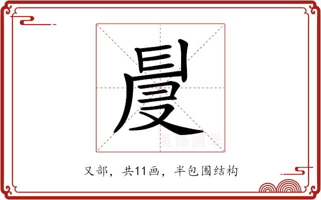 𠭙的部首图片