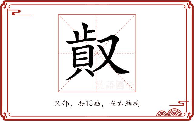 𠭸的部首图片