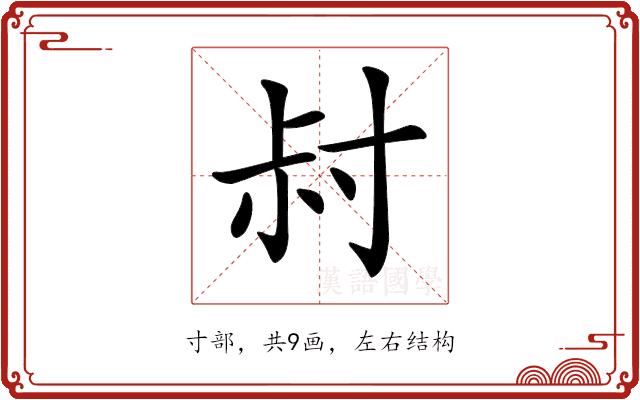 𡬧的部首图片