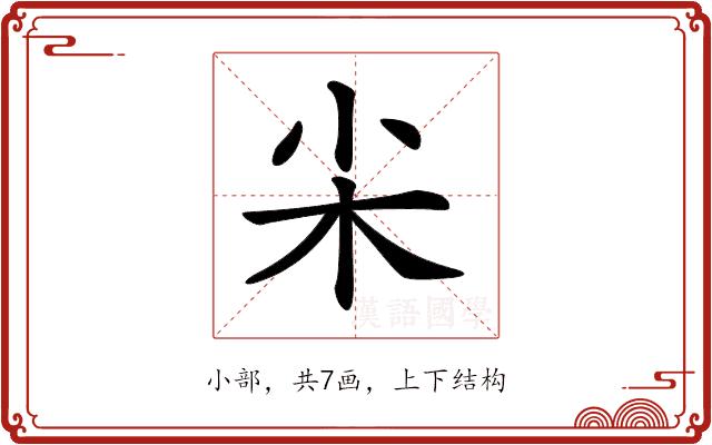 𡭢的部首图片