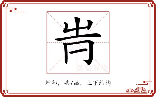 𡴊的部首