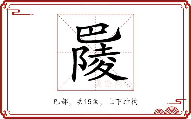 𢁋的部首图片