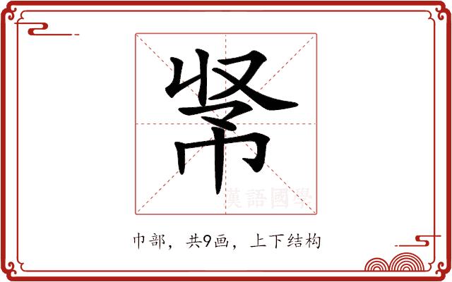 𢂭的部首图片