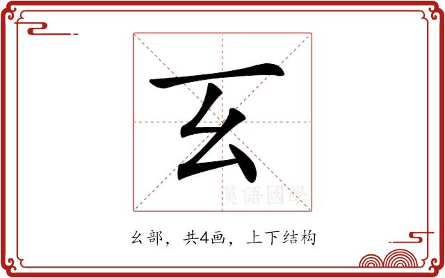 𢆰的部首图片