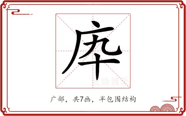 𢇥的部首图片