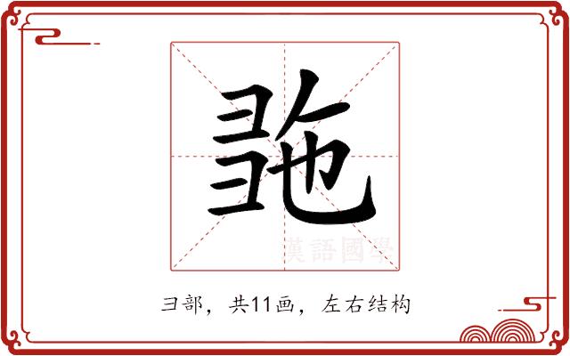 𢑠的部首图片