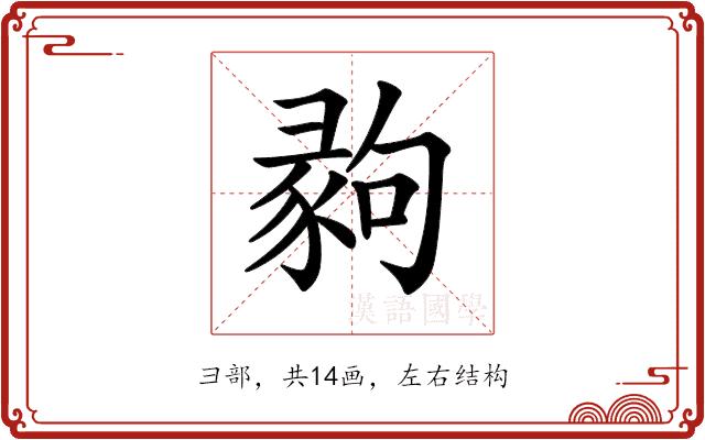 𢑪的部首图片