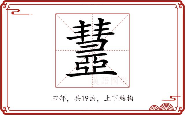 𢑹的部首图片