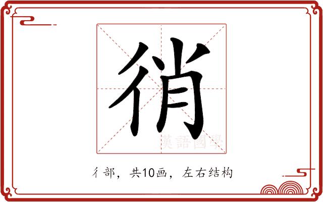 𢓮的部首图片