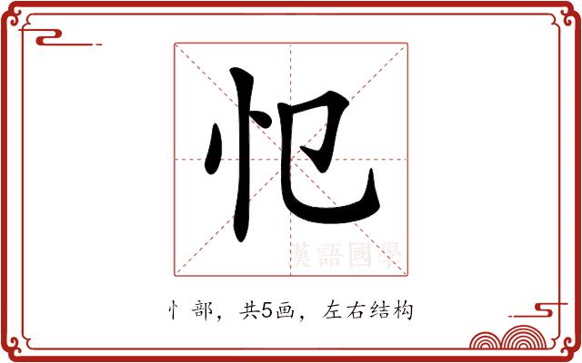 𢖭的部首图片