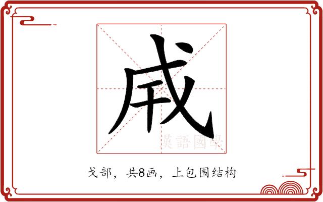 𢦡的部首图片