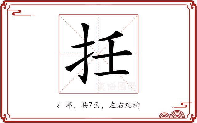 𢪭的部首图片