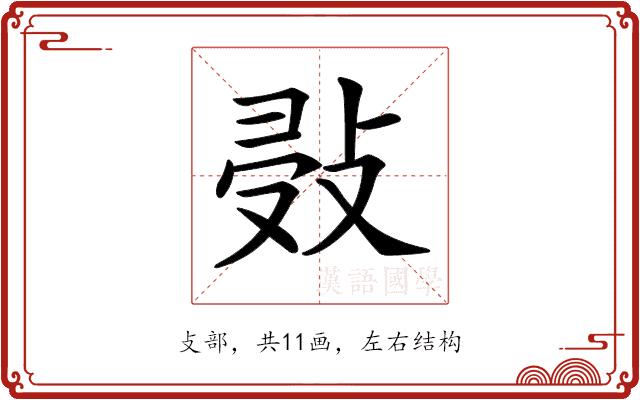 𢽖的部首图片