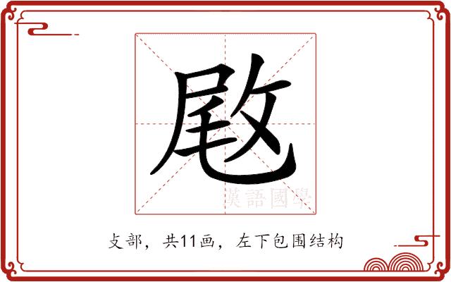 𢽙的部首图片