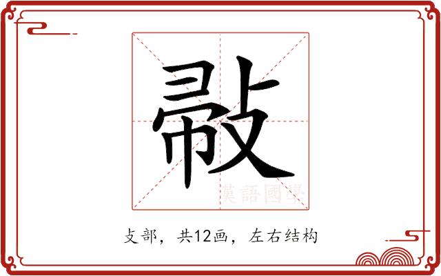 𢽪的部首图片