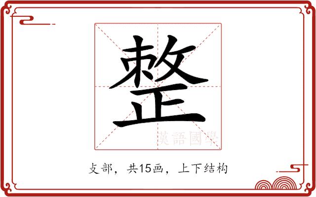 𢿋的部首图片