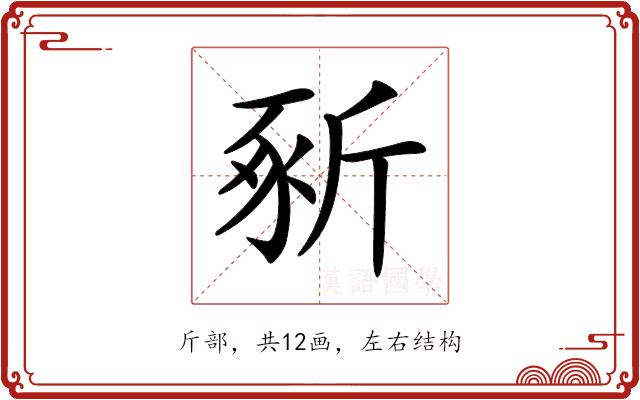 𣂡的部首图片