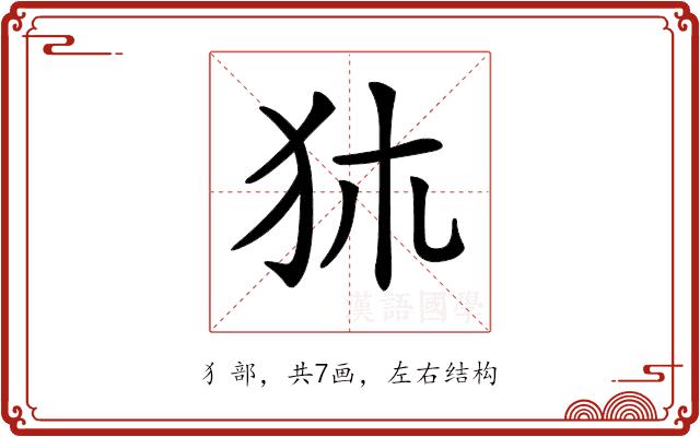 𤝂的部首图片