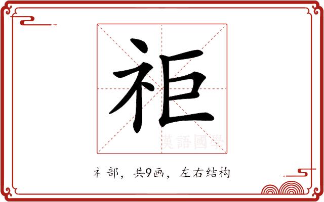 𥘹的部首图片